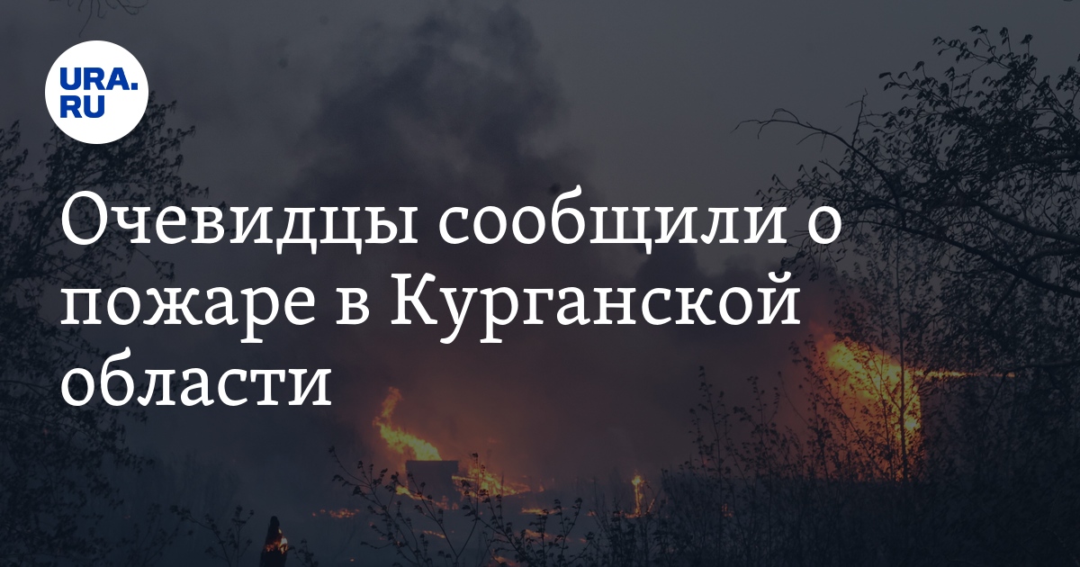 Пожары в курганской области сейчас карта