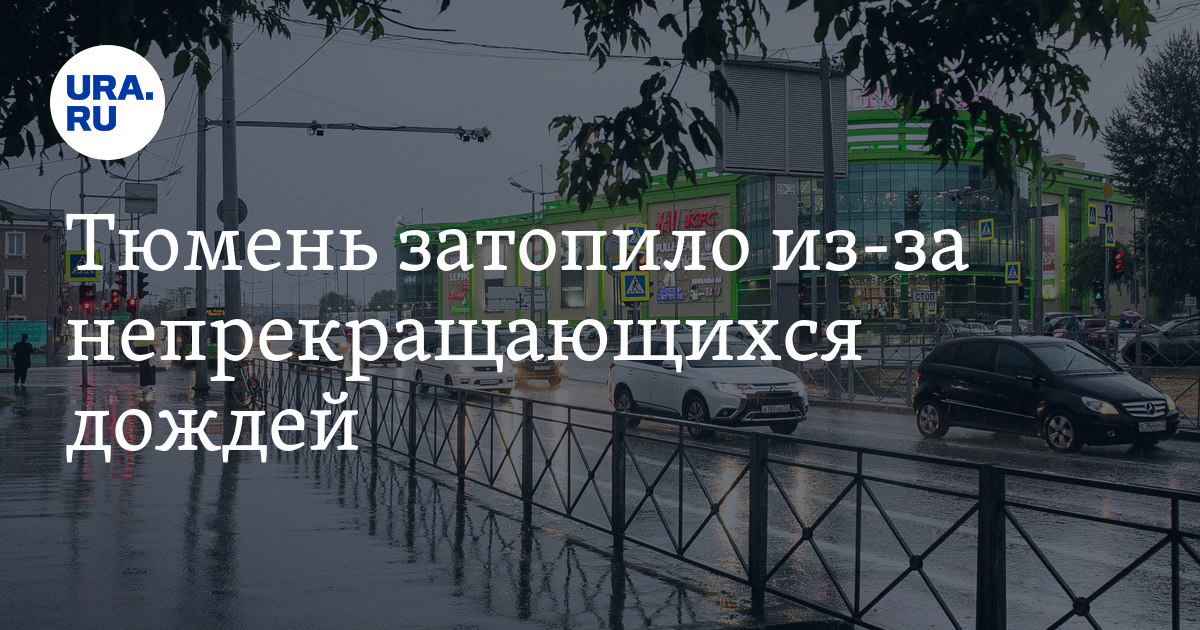 Погода в Тюмени 20 июня - Тюмень затопило из-за непрекращающихся дождей ...