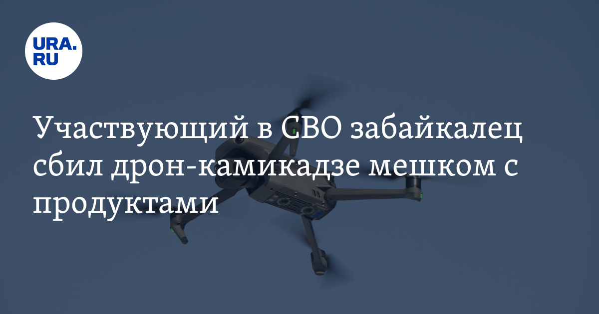 Сбил беспилотник мешком картошки. Сбил дрон мешком с продуктами. Сбил дрон мешком картошки.