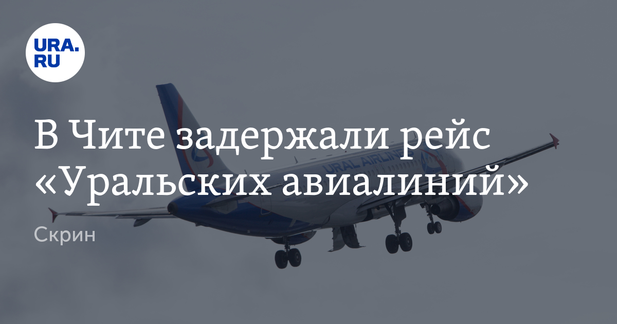 Позднее прибытие. Уральские авиалинии карта полетов. Специальный рейс Уральские авиалинии Риксос. Уральские самолёты сидиня буква графиги.