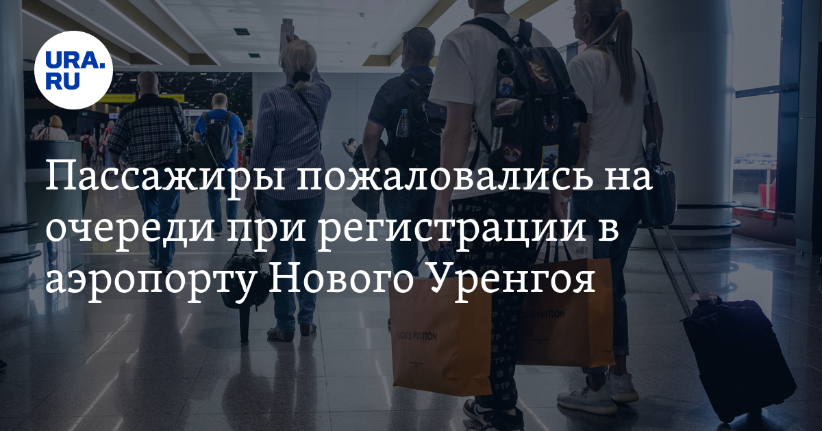 Пассажиры жалуются. Регистрация пассажиров в аэропорту. Очередь на регистрацию в аэропорту. Аэропорт новый Уренгой.