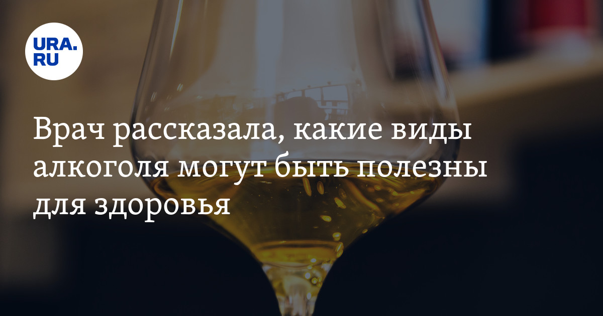 Какие виды алкоголя полезны для организма - комментарий врача
