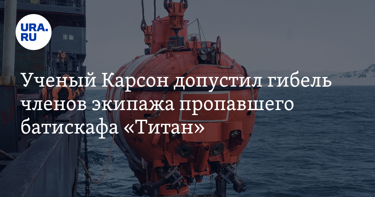 Пропажа батискафа "Титан": что могло произойти с пассажирами - ученый ...