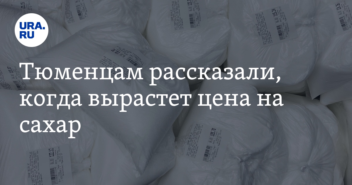 Когда в Тюменской области подорожает сахар - эксперты