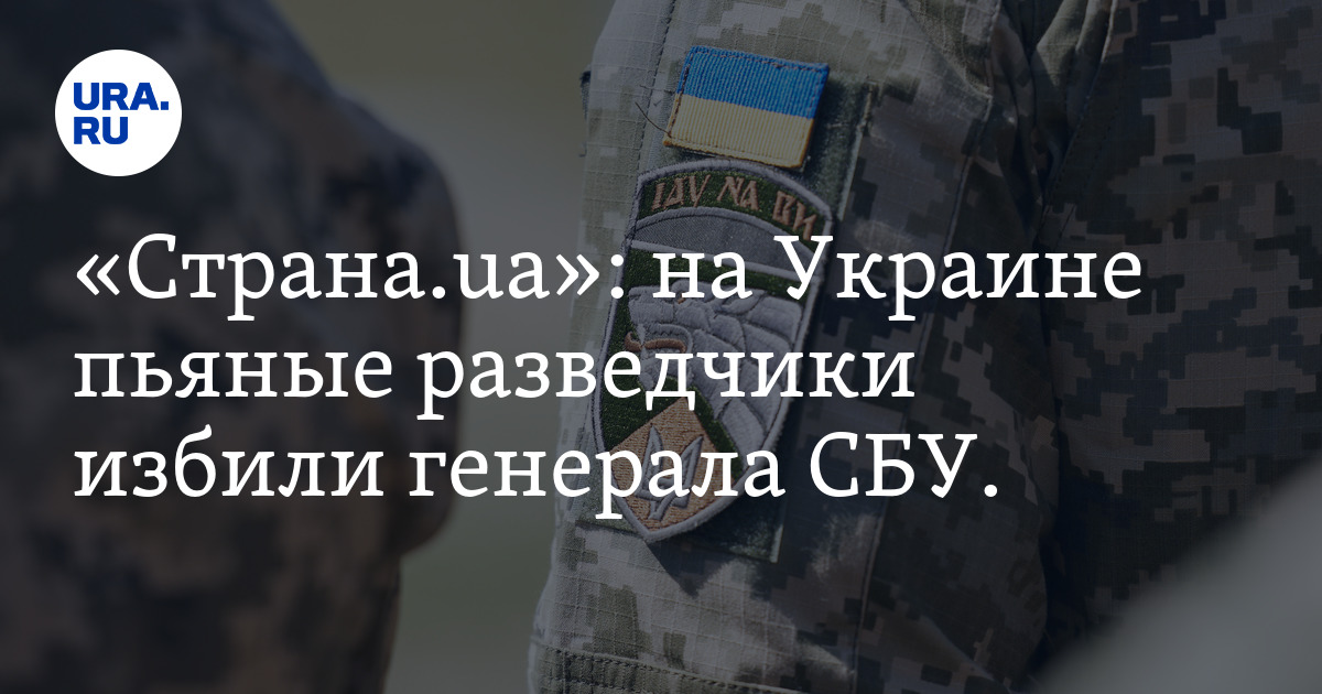 На Украине пьяные разведчики избили генерала СБУ, фото