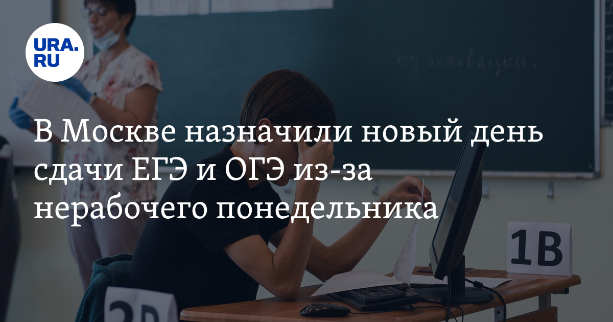 Когда пройдут ЕГЭ и ОГЭ в Москве - ответ пресс-службы социального развития