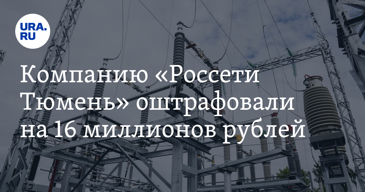 Россети просят запретить собственную генерацию. Технологическое присоединение россети. россети тюмень.