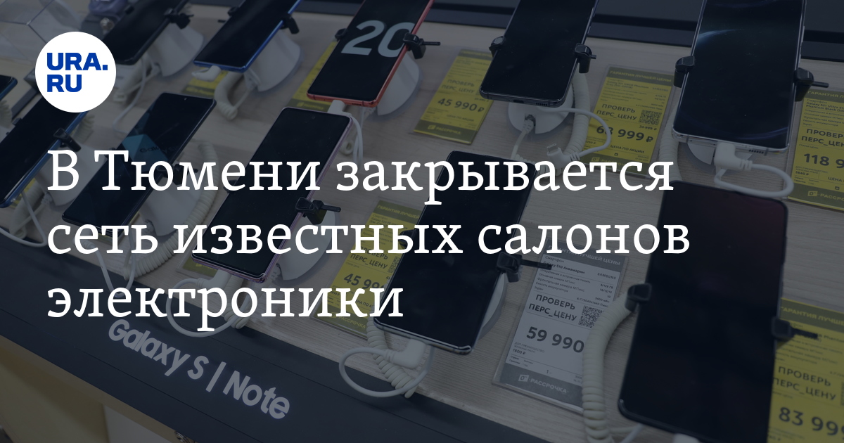В Тюмени закрывается сеть известных салонов "Связной"