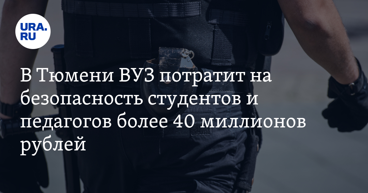 Сколько стоят услуги ЧОП для охраны ВУЗа в Тюмени