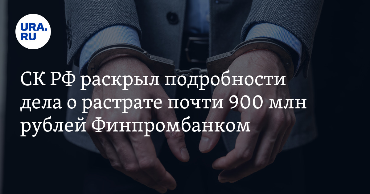 Финпромбанк растратил 866 млн рублей: подробности дела