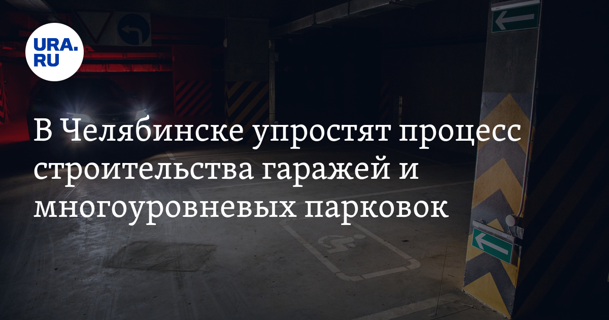 Строительство многоуровневых парковок будет включено в основные виды ...