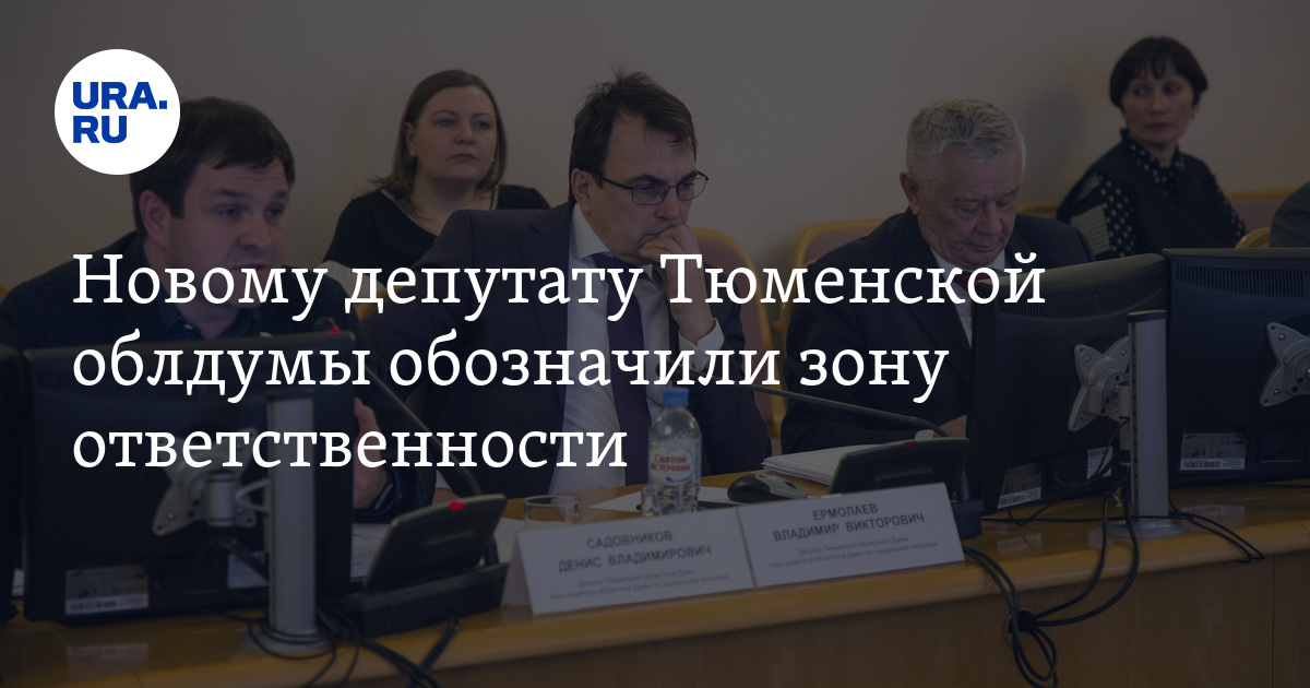 Тюменская областная дума: Владимир Ермолаев вошел в состав комиссии по ...