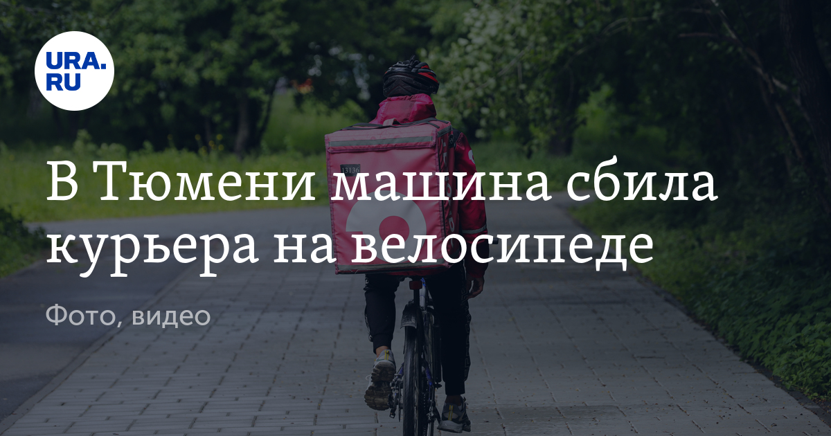 Курьера сбила машина