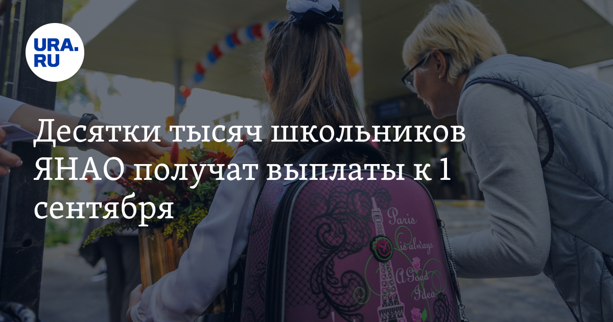 Поддержка многодетных семей в ЯНАО: льготы, пособия, выплаты к 1 сентября