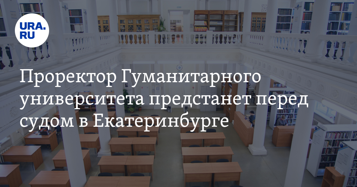 Проректор Гуманитарного университета предстанет перед судом в ...