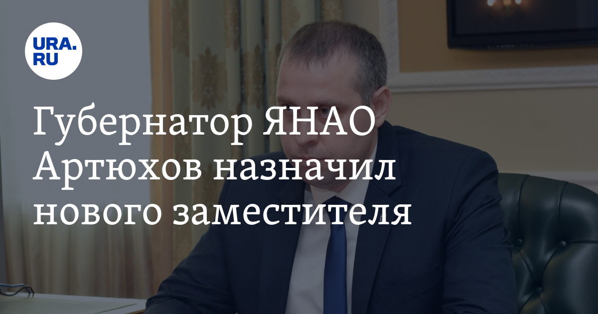 Губернатор ЯНАО Артюхов назначил новым замом Андрея Гаранина