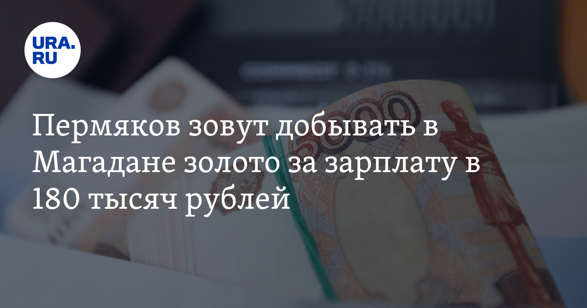 Работа в Магадане вахтой для пермяков: добыча золота, зарплата,условия