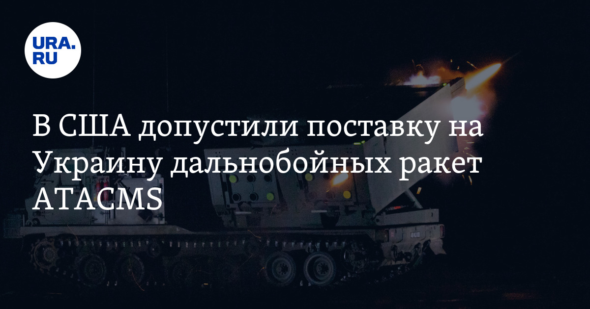 Дальнобойные ракеты украины. Куда достанут дальнобойные ракеты с украины. Куда достанут дальнобойные ракеты с украины. Куда достанут дальнобойные ракеты с украины. Куда достанут дальнобойные ракеты с украины.