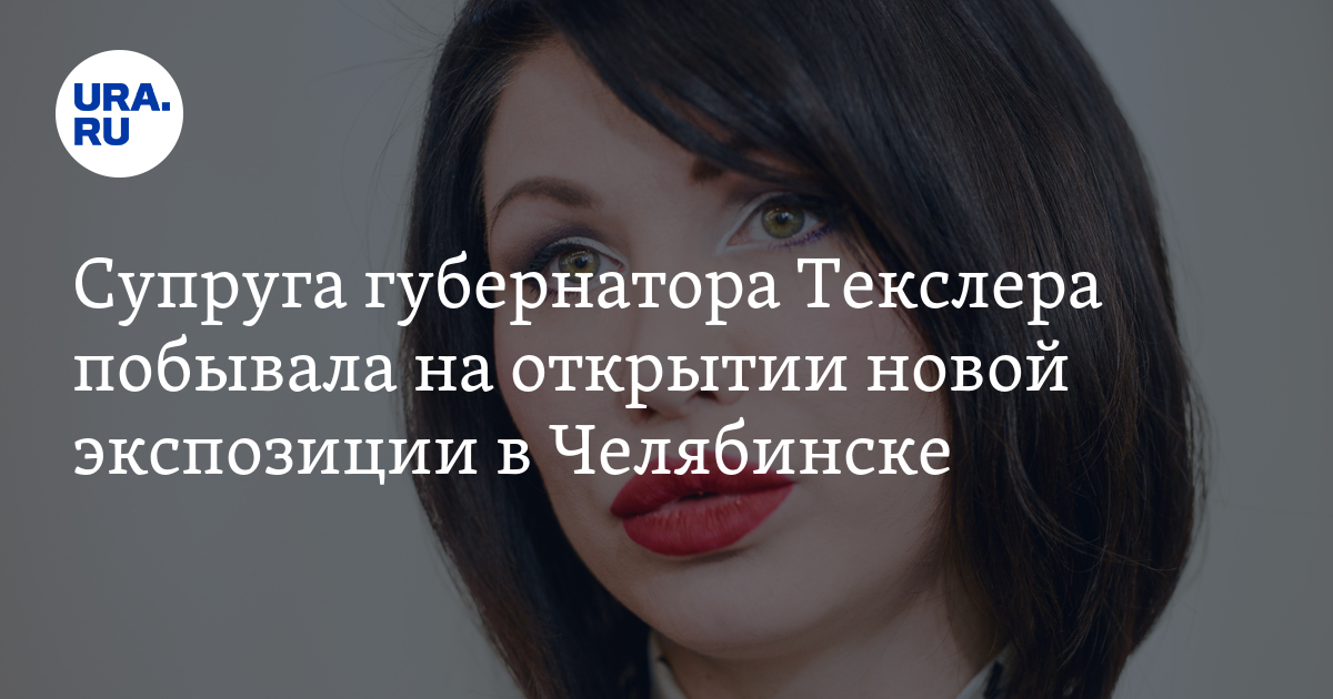 Открытие новой экспозиции в Челябинске, Ирина Текслер: Фото