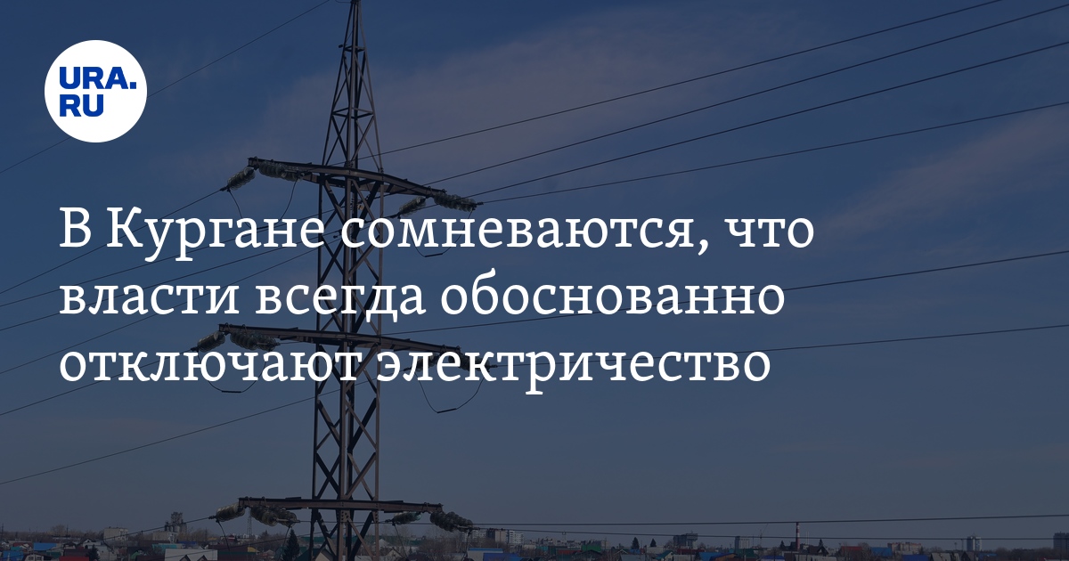Аварийное отключение электроэнергии красноярск