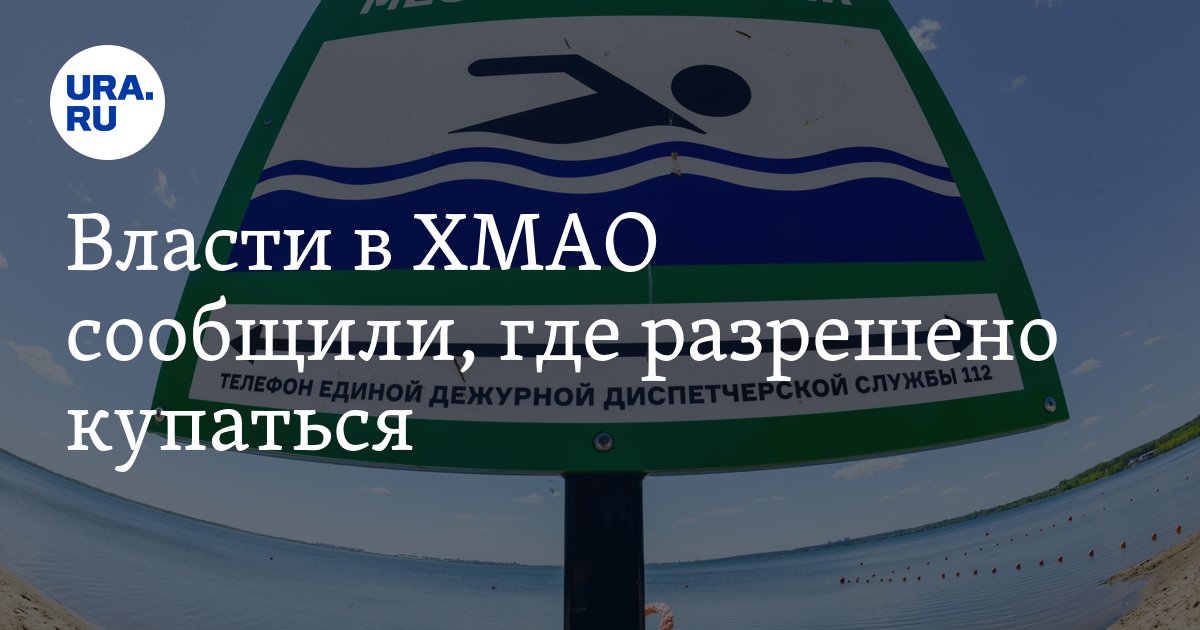 Купаться в Нижневартовском районе ХМАО разрешено на базах отдыха «Кедр ...