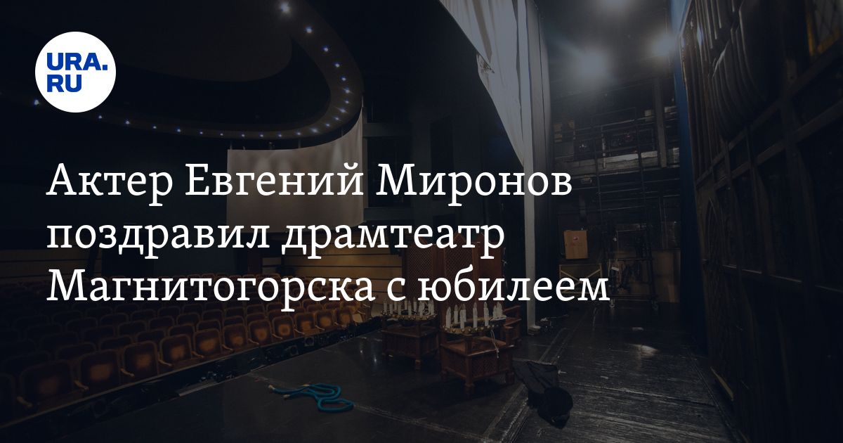 Актер Евгений Миронов поздравил драмтеатр Магнитогорска с юбилеем - видео