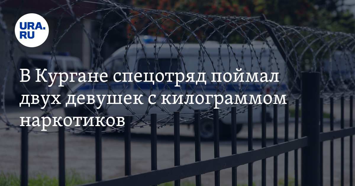 В Кургане спецотряд поймал двух девушек с килограммомнаркотиков