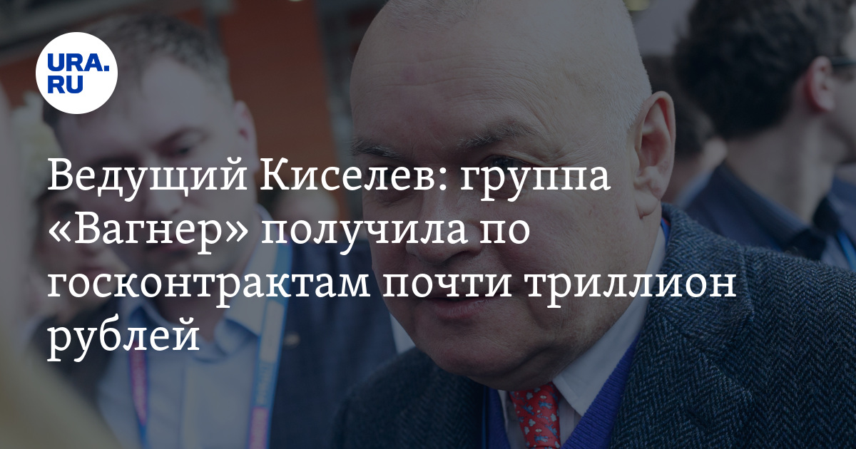 Группа "Вагнер" получила по госконтрактам почти триллион рублей