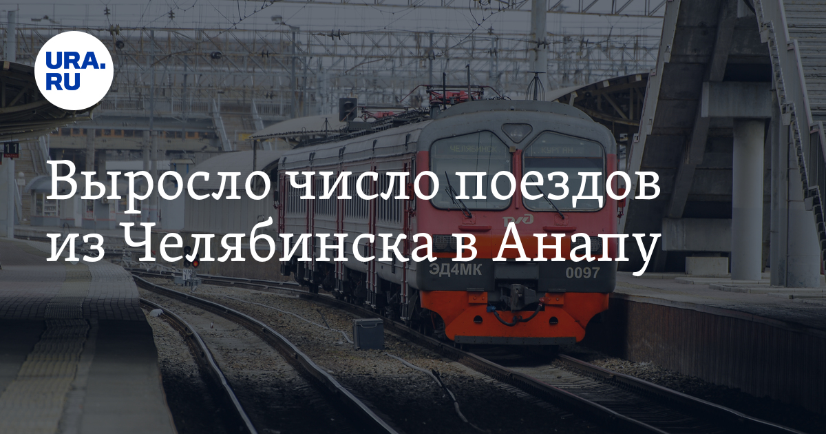 Купить Билет На Поезд Златоуст Анапа