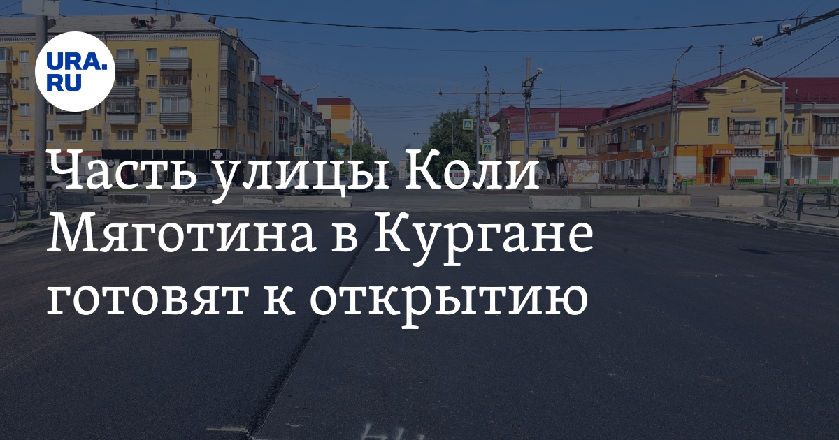 Часть улицы Коли Мяготина в Кургане готовят к открытию