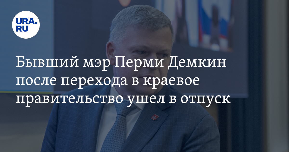 Демкин уходит в отставку. Демкин уходит в отставку