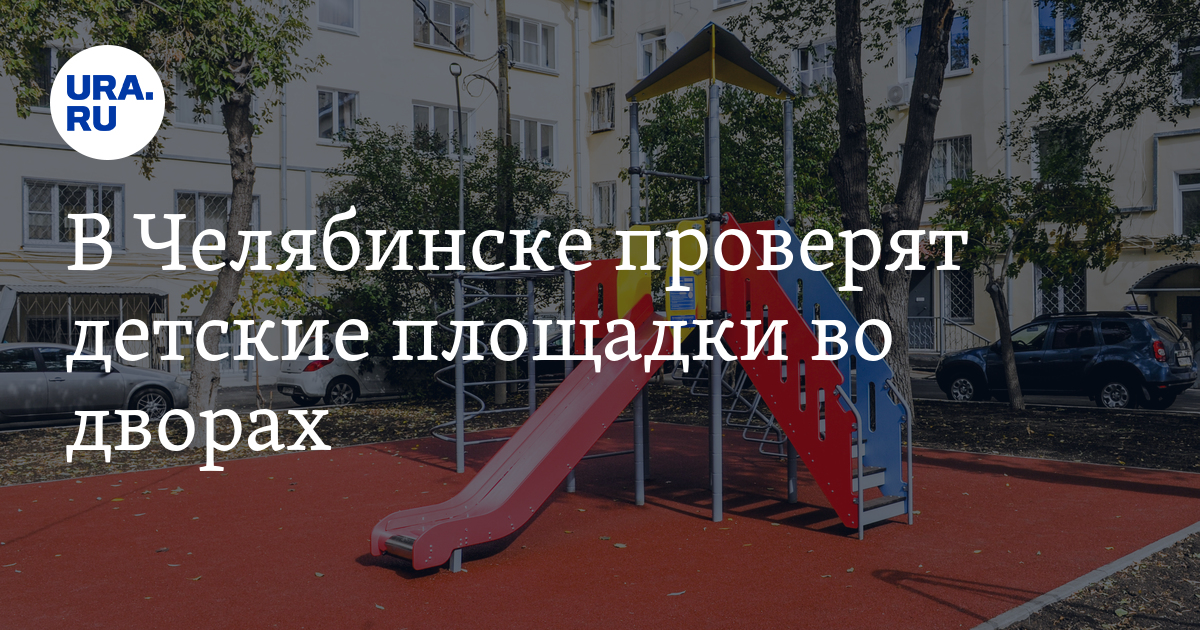 Проекты детских площадок во дворах многоквартирных домов