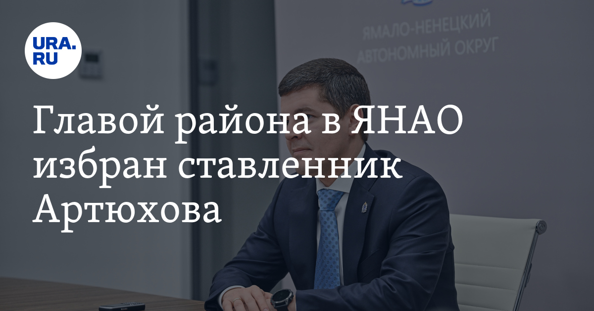 Свежие новости янао чиновники