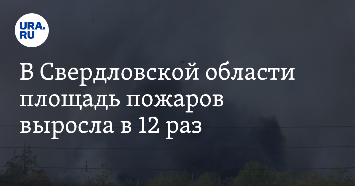 Карта распространения пожаров свердловской области