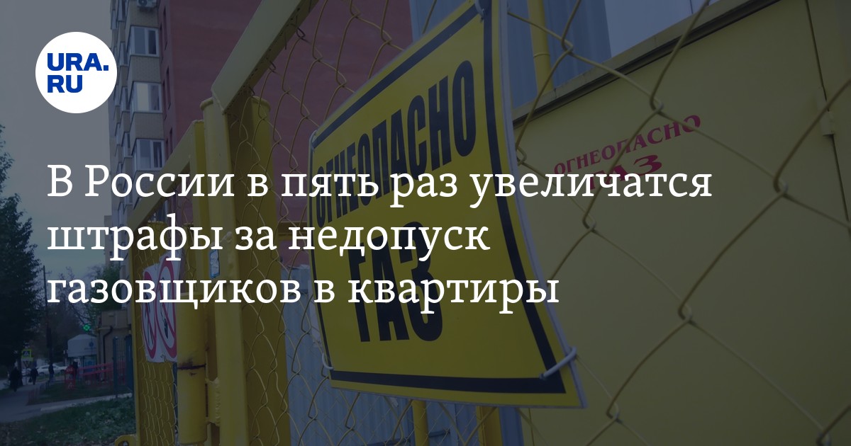 Газовики. Газовики. Вдго и вкго. Штраф за недопуск газовщиков в 2024. Штраф газовики.