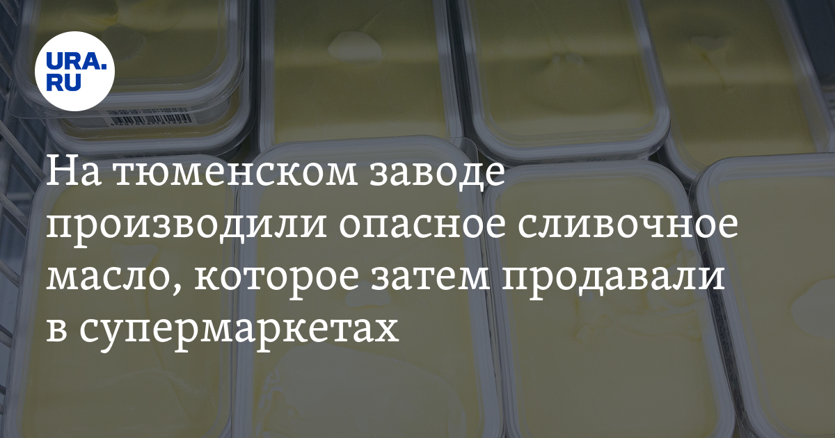 В магазинах крупных торговых сетей продавалось поддельное масло из Тюмени