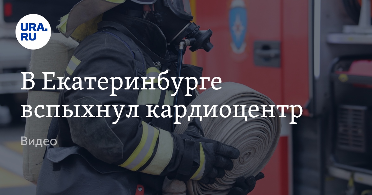 В Екатеринбурге вспыхнул кардиоцентр, видео
