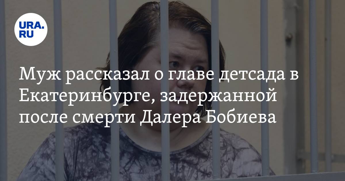 Новости далер екатеринбург последние. Далер Бобиев. Далер Екатеринбург. Далер Бобиев 2 экспертиза.