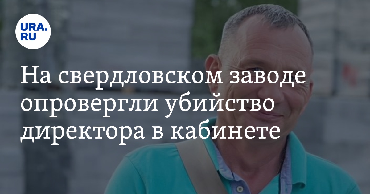 На свердловском заводе \"Пластблок\" опровергли убийство директора ...