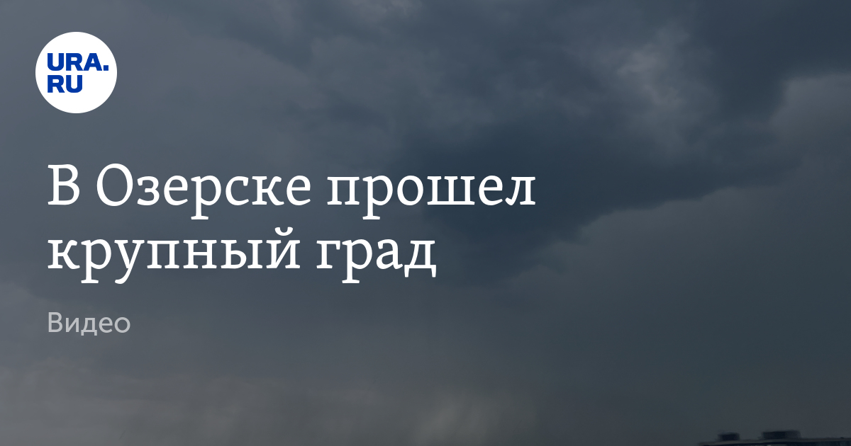 Карта осадков озерск челябинская