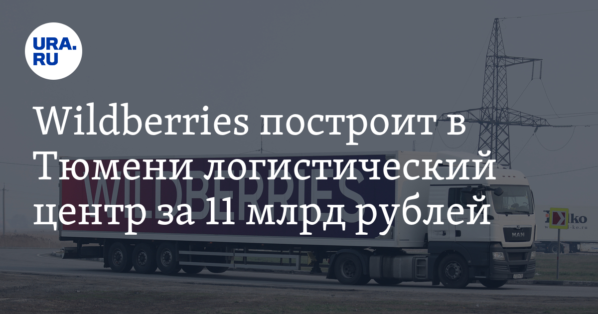 Стоимость Логистики Вайлдберриз Для Партнеров 2025