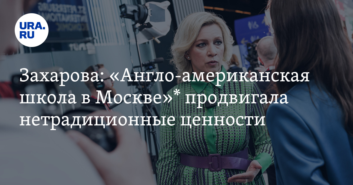 "Англо-американская школа в Москве"* продвигала нетрадиционные ценности ...