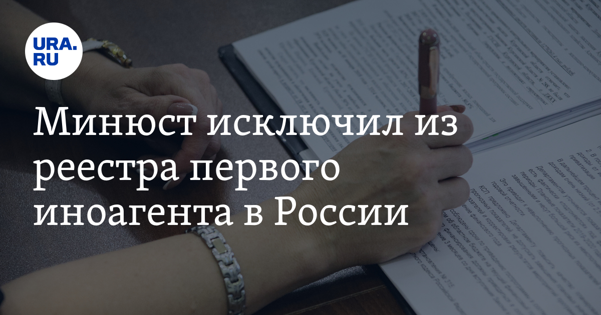 Минюст исключил. Реестр иностранных агентов Минюста. Сертификат реестра Минюста для оценщиков.