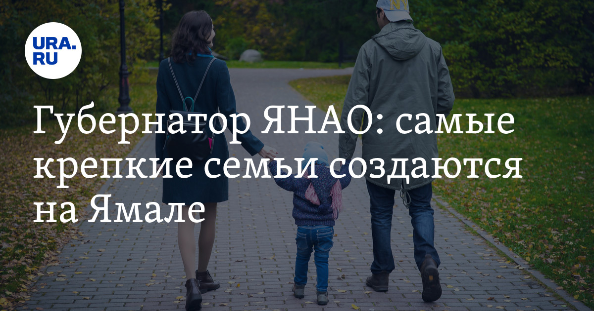 Губернатор ЯНАО Артюхов поздравил жителей региона с Днем семьи