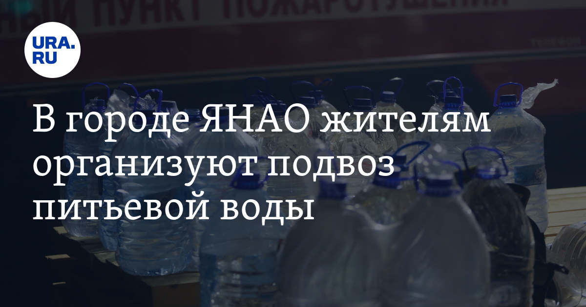 В Новом Уренгое из-за отключения водоснабжения организуют подвоз ...