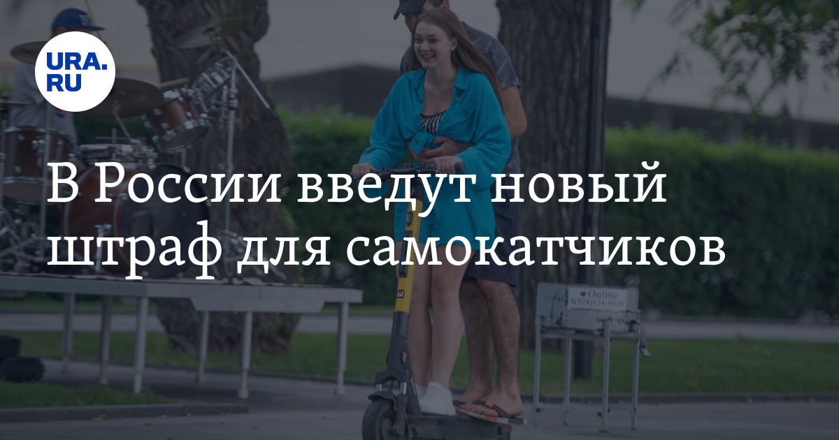 Штрафы за езду вдвоем на самокате: размер
