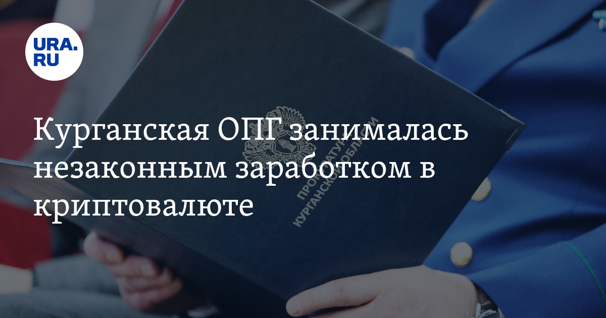 Курганская ОПГ занималась незаконным заработком в криптовалюте