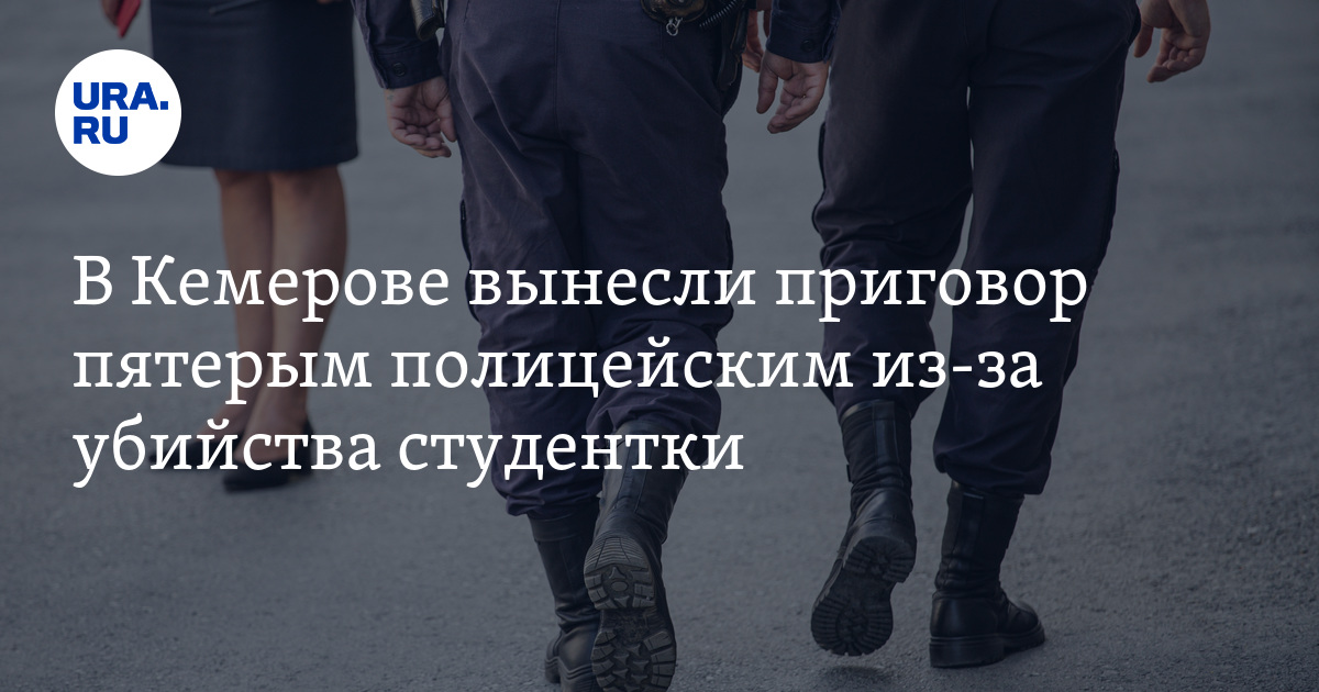 Почему полиция не приехала в крокус. Полицейские убившие студентку. Полицейские убили студентку в Кемерово. Пять полицейских студентку.