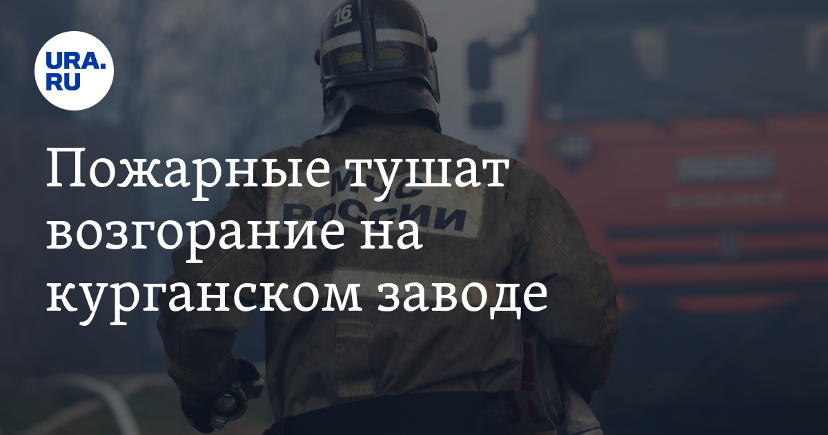 Пожарные тушат возгорание на курганском заводе КМЗКО