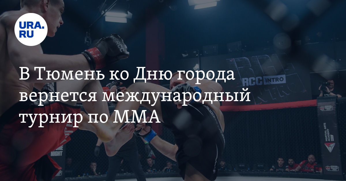 Лига RCC: организаторы устроят бой звезд ММА в Тюмени 28 июля